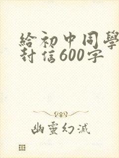 给初中同学的一封信600字