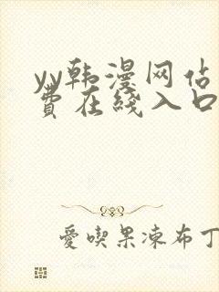 yy韩漫网站免费在线入口