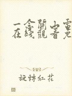 一念关山电视剧在线观看免费下载