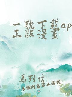 一耽下载app正版漫画