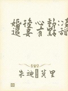 婚后心动:凌总追妻有点甜最新章节