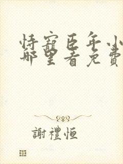 恃宠臣年小说在哪里看免费