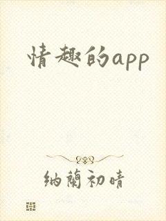 情趣的app