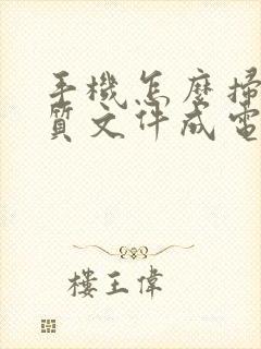 手机怎么扫描纸质文件成电子版