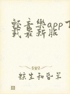 轻音乐app下载最新版