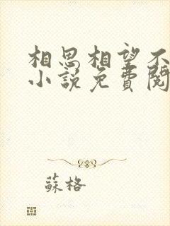 相思相望不相负小说免费阅读全文