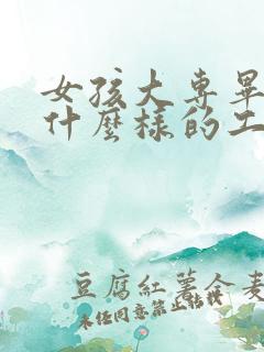 女孩大专毕业找什么样的工作好