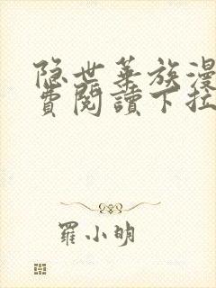 隐世华族漫画免费阅读下拉式漫画