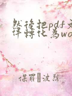然后把pdf文件转化为word文档