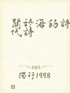 关于海的诗歌现代诗