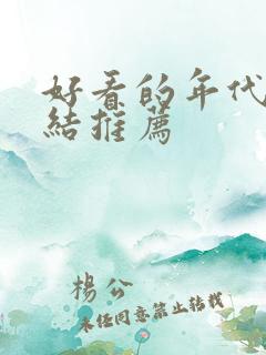 好看的年代文完结推荐