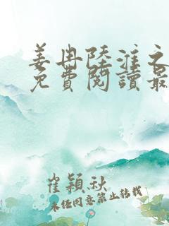 姜冉陆淮之全文免费阅读最新章节更新时间