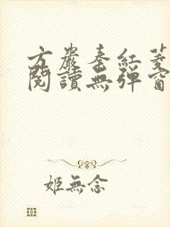 方岩秦红菱全文阅读无弹窗笔趣阁