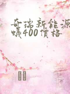 奇瑞新能源小蚂蚁400价格