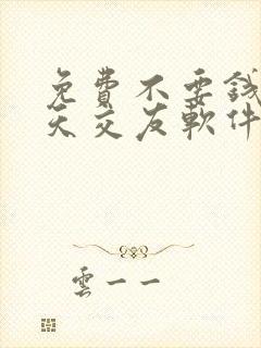 免费不要钱的聊天交友软件