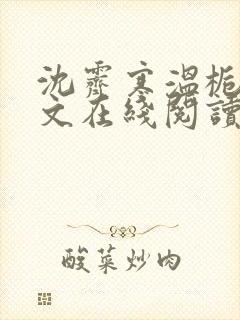 沈霁寒温栀妍全文在线阅读