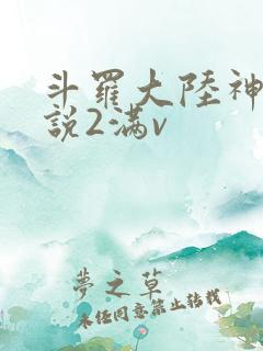 斗罗大陆神界传说2满v