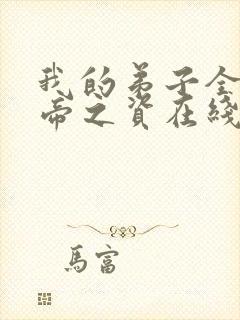 我的弟子全是大帝之资在线阅读