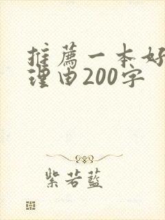 推荐一本好书及理由200字