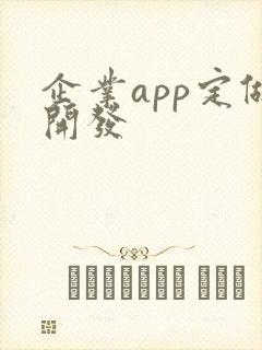 企业app定做开发