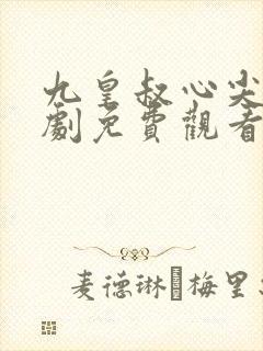 九皇叔心尖宠短剧免费观看