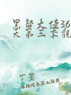 黑帮大佬365天第三季观看