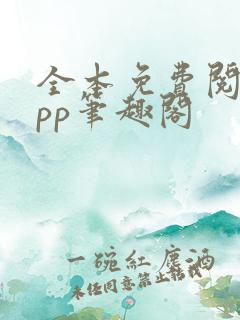 全本免费阅读app笔趣阁