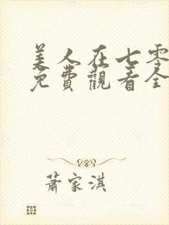 美人在七零短剧免费观看全集高清