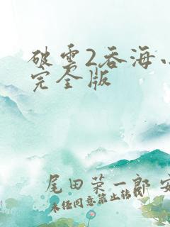 破云2吞海小说完全版