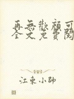 再无欢颜可许卿全文免费阅读