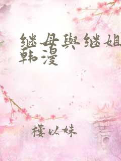继母与继姐免费韩漫