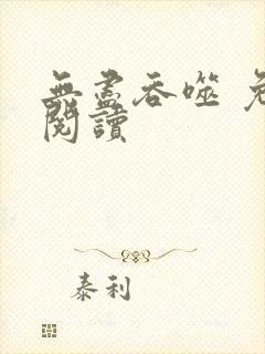 无尽吞噬 免费阅读