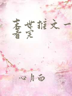 末世推文一口气看完