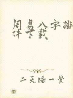 周易八字排盘软件下载