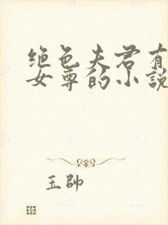 绝色夫君有九个女尊的小说免费阅读