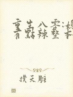 重生八零:媳妇有点辣整本免费