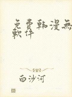 免费韩漫无删减软件