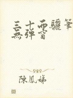 三十而骊笔趣阁无弹窗