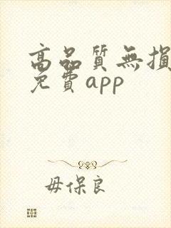 高品质无损音乐免费app