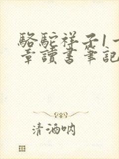 骆驼祥子1一2章读书笔记