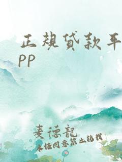 正规贷款平台app