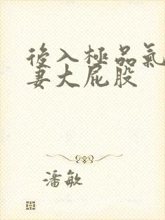 后入极品气质人妻大屁股