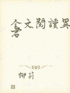 全文阅读异世邪君