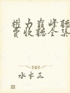 权力巅峰听书免费收听全集