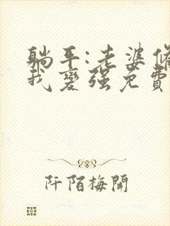 躺平:老婆修炼我变强免费全文下载