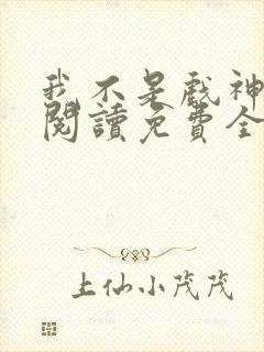 我不是戏神在线阅读免费全文