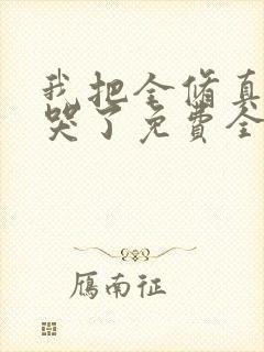 我把全修真界卷哭了免费全文下载