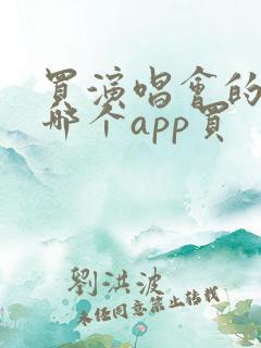 买演唱会的票在哪个app买