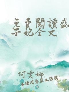 免费阅读盛宠世子妃全文