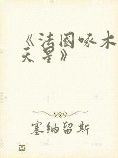 《法国啄木鸟满天星》